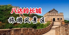 狂插逼视频中国北京-八达岭长城旅游风景区
